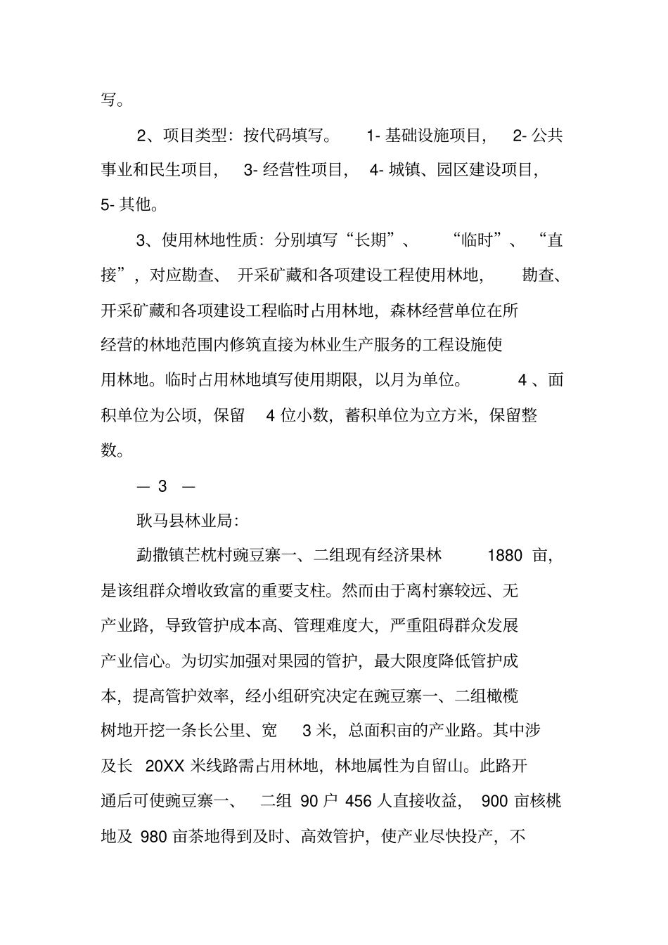 占用林地申请书_第3页