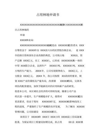 占用林地申请书