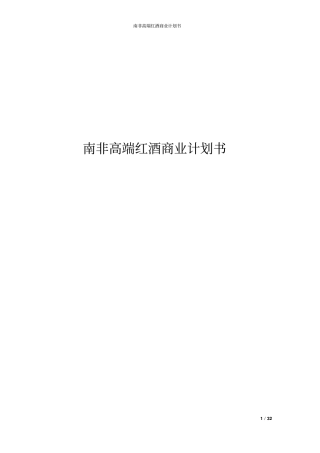 南非高端红酒商业计划书