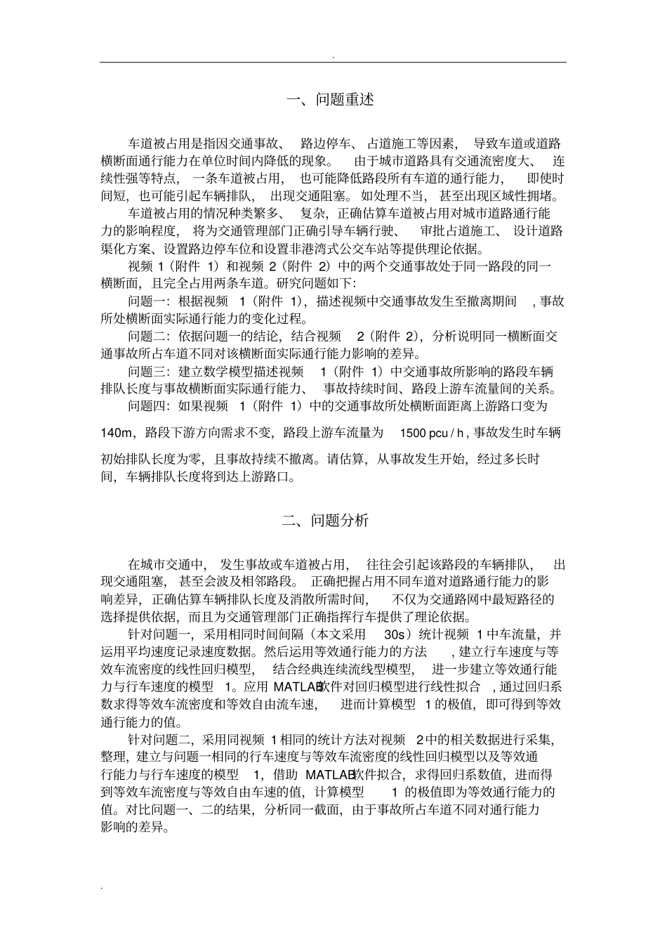 占用车道对道路通行能力的影响_第2页