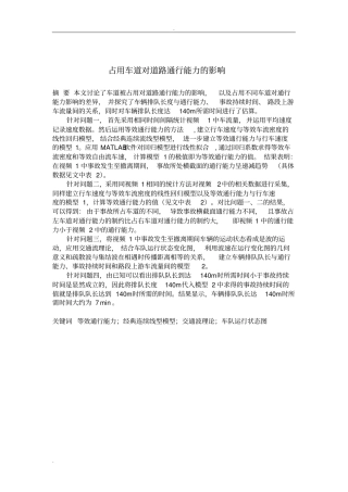 占用车道对道路通行能力的影响
