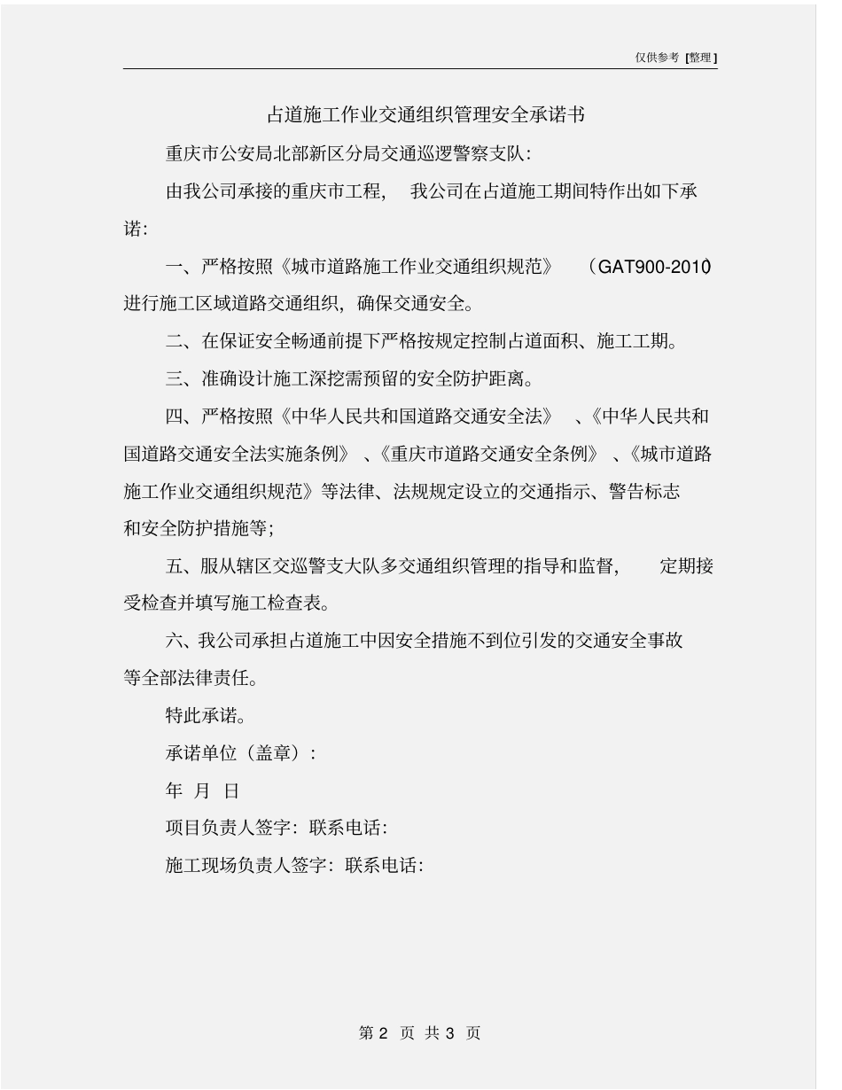 占道施工作业交通组织管理安全承诺书_第2页