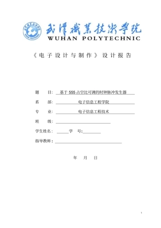 占空比可调的时钟脉冲发生器试验报告讲解