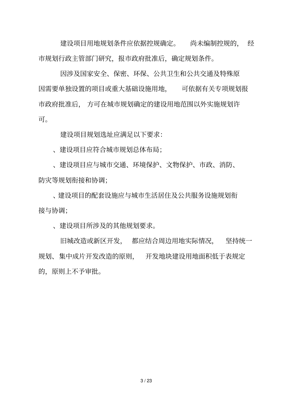 南阳城规划管理技术规定_第3页