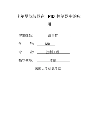 卡尔曼滤波器在PID控制器中的应用