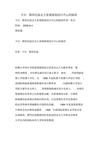 卡尔_斯坦尼兹北大景观规划设计中心的演讲说课材料
