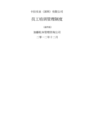 卡拉公司员工培训管理制度最终版