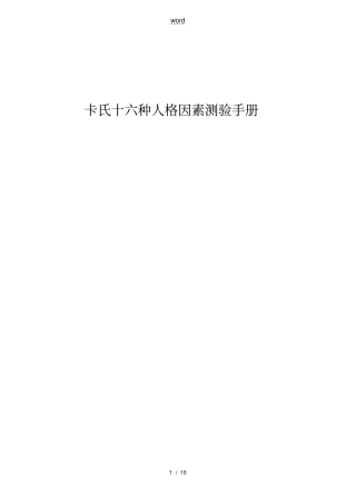 卡氏十六种人格因素测验手册簿