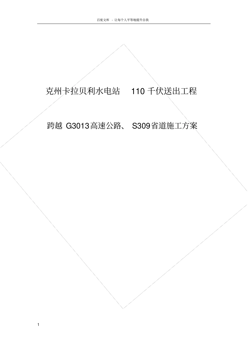 卡拉贝利110千伏线路吊车跨越G3013高速公路施工方案_第1页