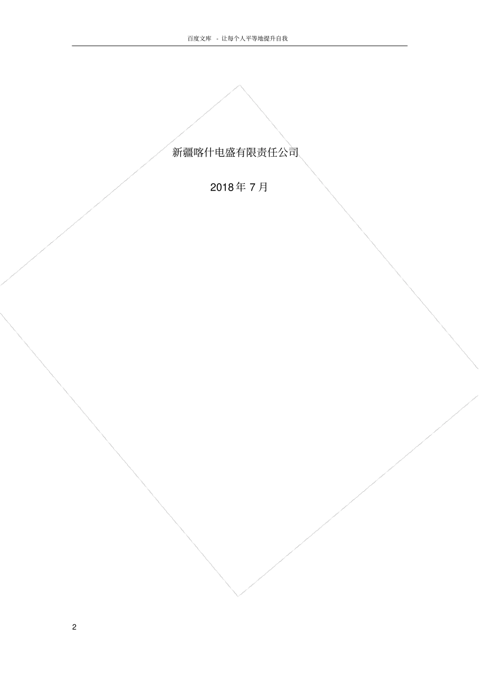 卡拉贝利110千伏线路吊车跨越G3013高速公路施工方案_第2页