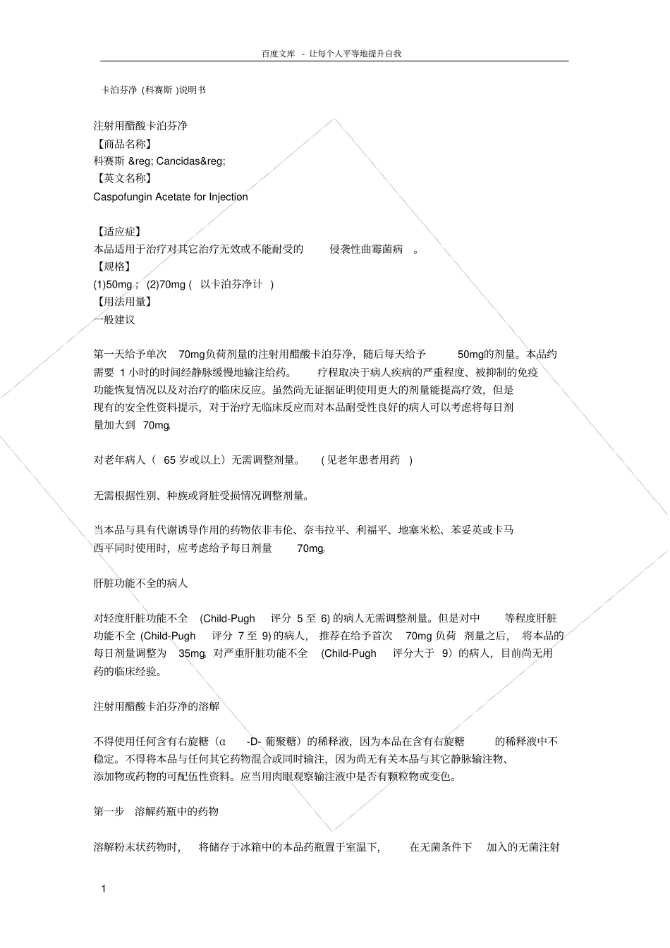 卡泊芬净科赛斯说明书_第1页