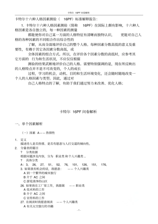 卡特尔16PF问卷解析