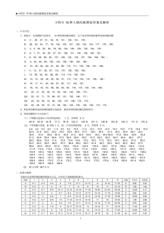卡特尔16种人格因素测验答案及解析