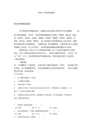 卡特尔16种性格测试