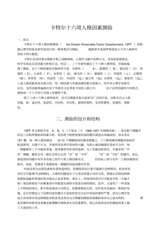 卡特尔十六项人格因素测验