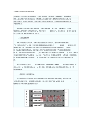 卡特彼勒公司在中国场分销渠道分析