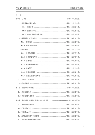 卡车4s店建设项目可行性研究报告