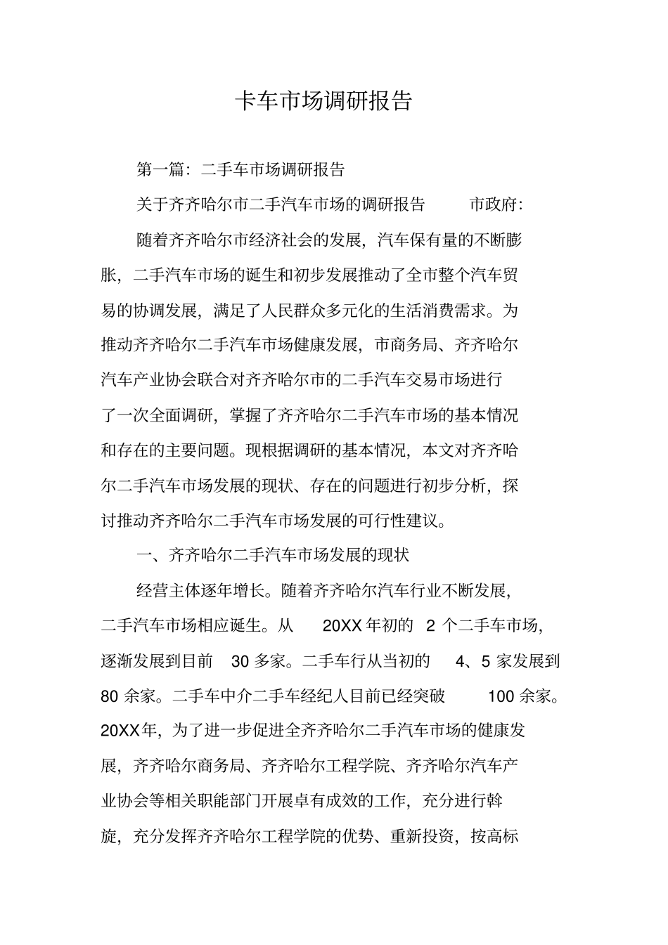 卡车场调研报告_第1页
