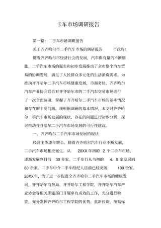 卡车场调研报告