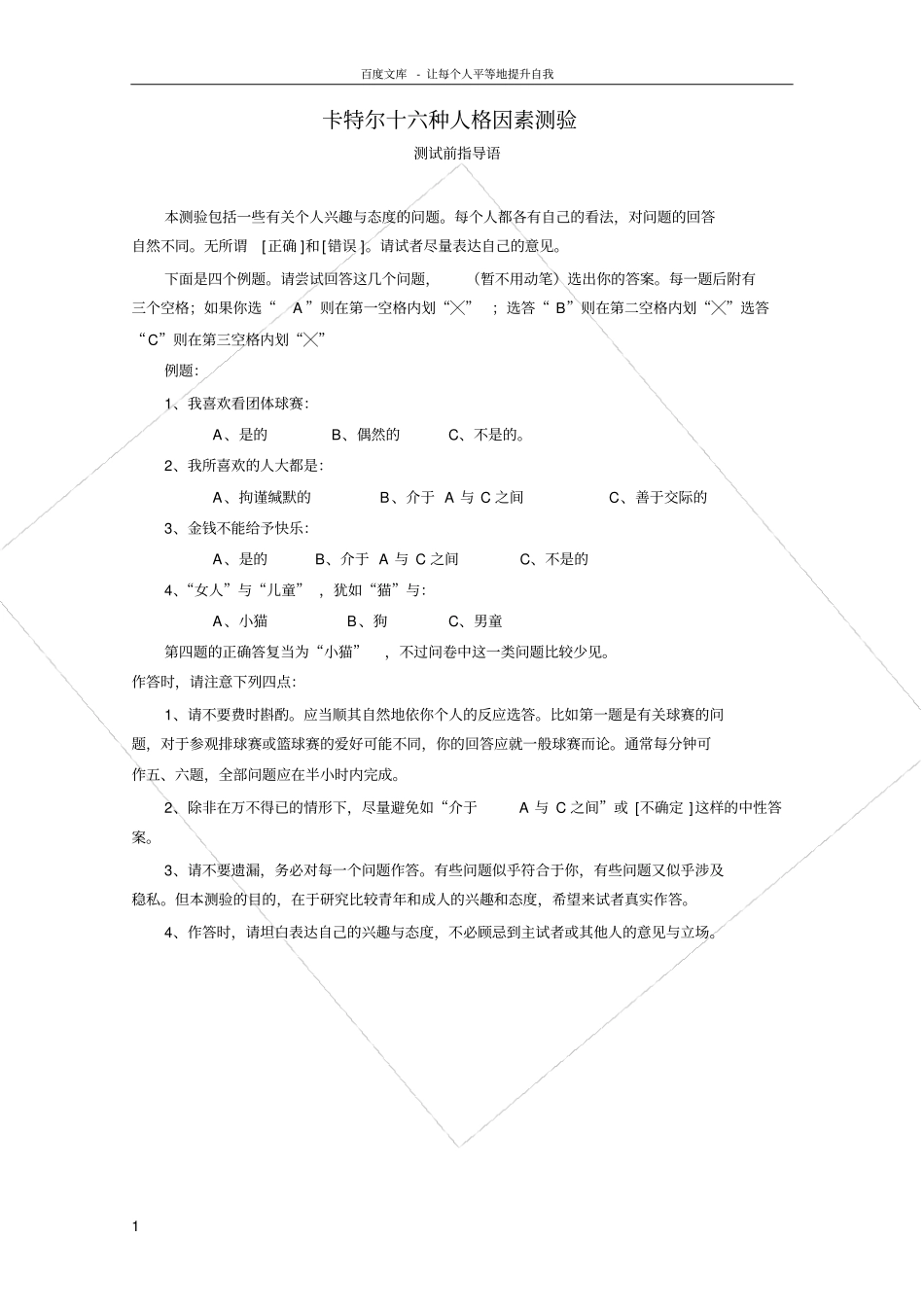 卡特尔十六种人格因素测验16PF测试题_第1页