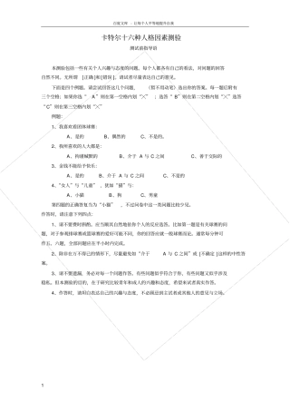 卡特尔十六种人格因素测验16PF测试题