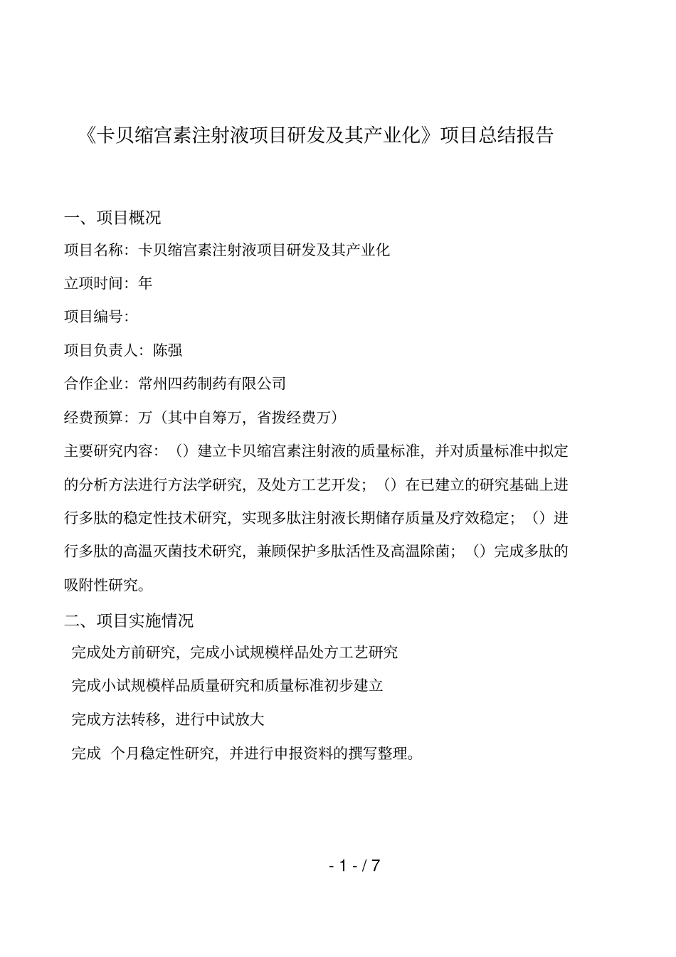 卡贝缩宫素注射液项目研发及其产业化项目总结报告_第1页