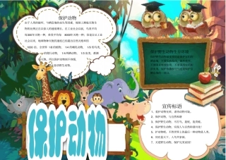 卡通保护动物小报手抄报模板