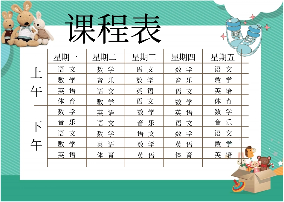 卡通可爱小学生课程表模板内容可修改_第1页