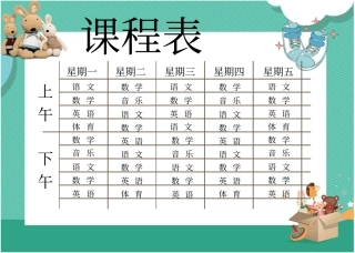 卡通可爱小学生课程表模板内容可修改
