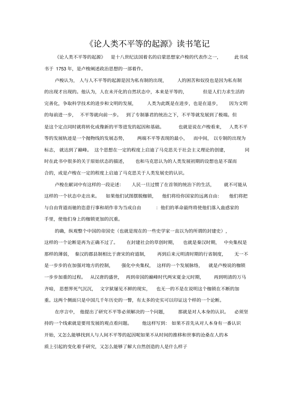 卢梭-论人类不平等的起源和基础读书笔记_第1页