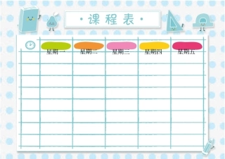 卡通风格小学生课程表模板