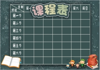 卡通黑板课程表小报手抄报模板