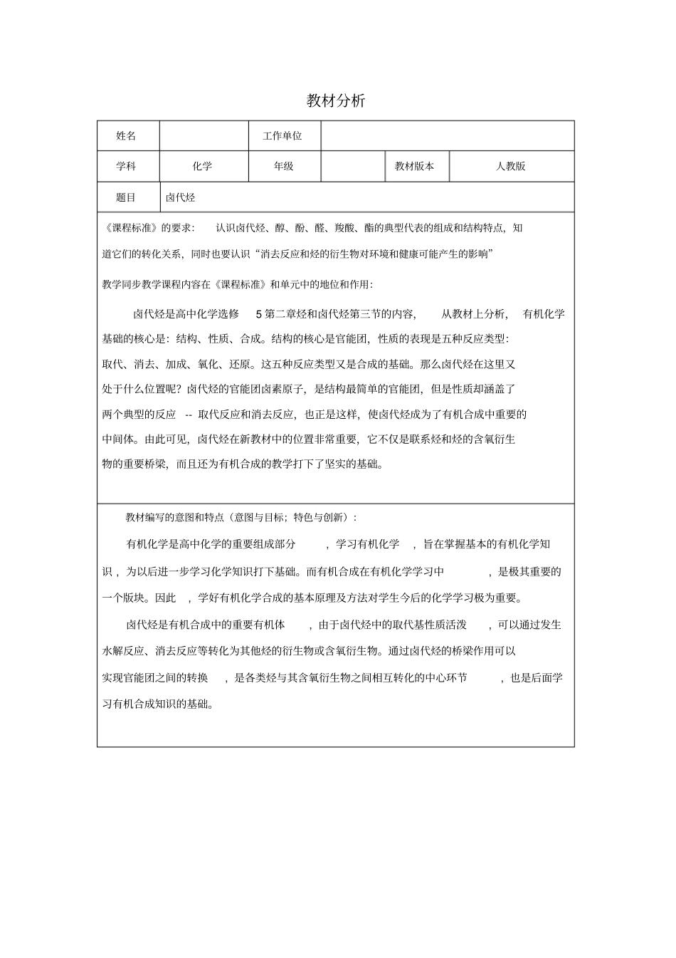 卤代烃教材分析文档良心出品_第1页