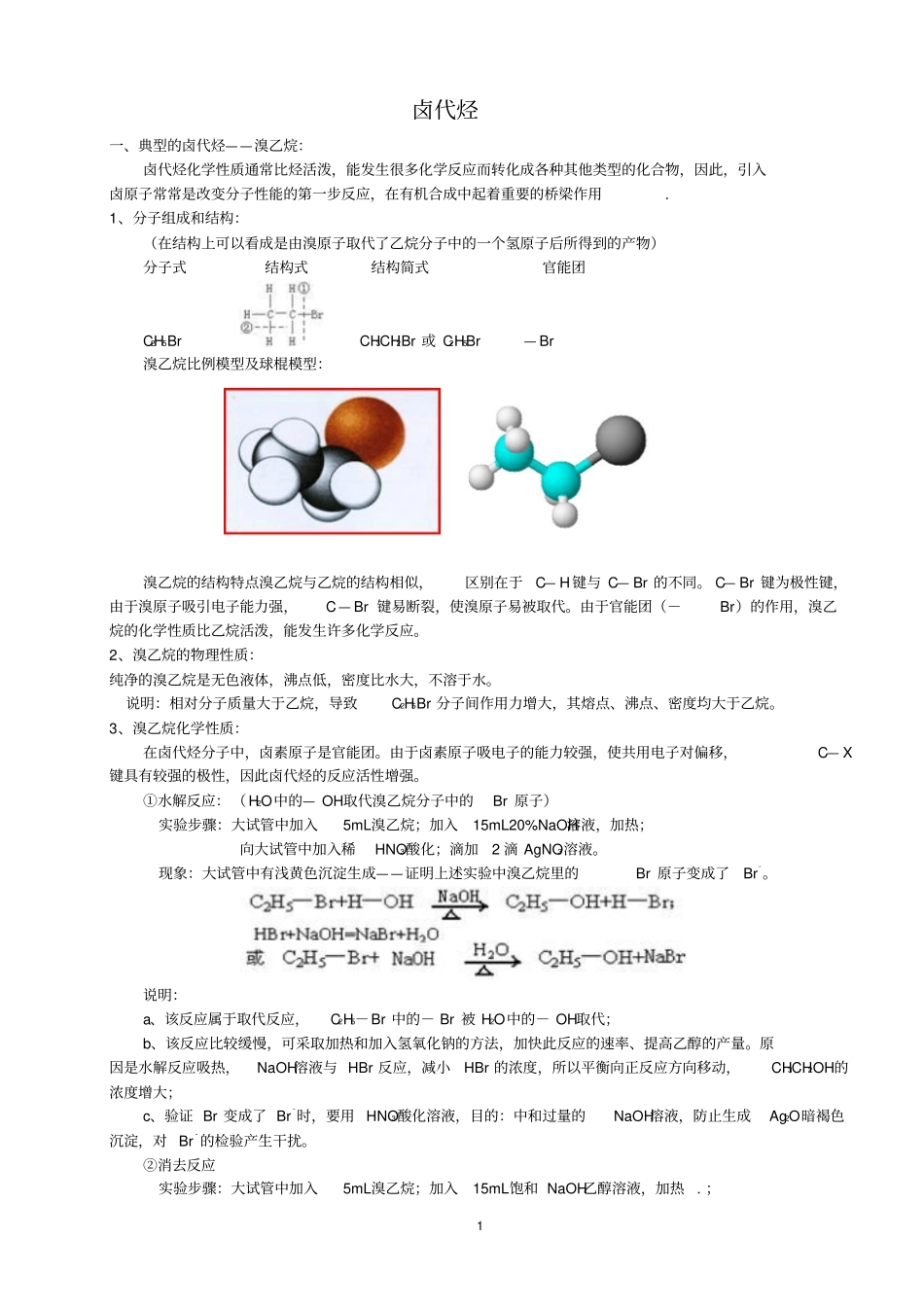 卤代烃、醇和酚讲义_第1页