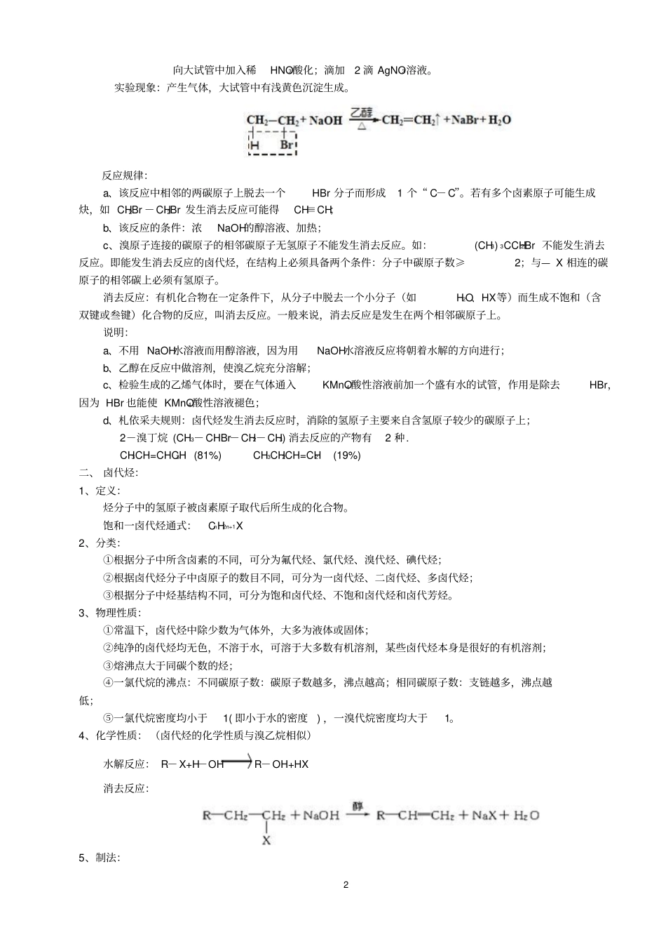 卤代烃、醇和酚讲义_第2页