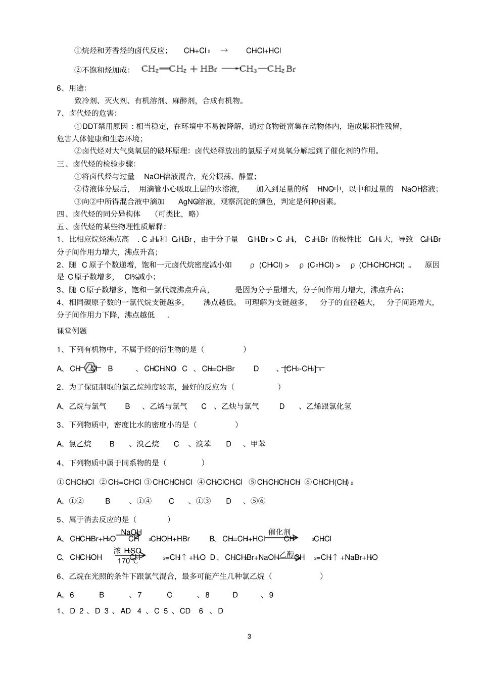 卤代烃、醇和酚讲义_第3页