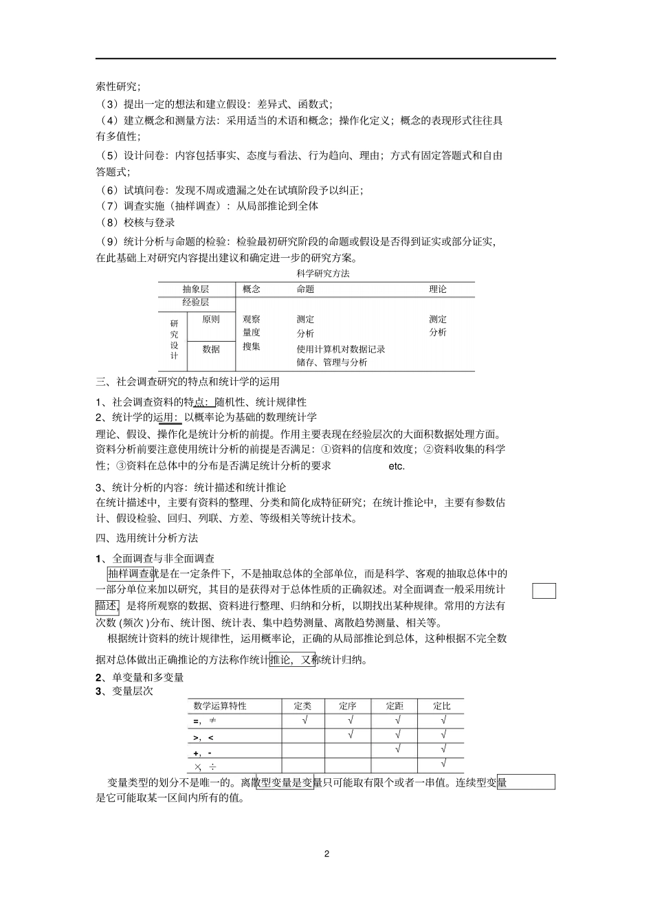 卢淑华社会统计学讲义文档良心出品_第2页