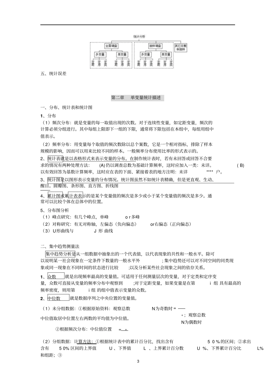 卢淑华社会统计学讲义文档良心出品_第3页