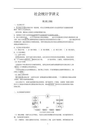 卢淑华社会统计学讲义文档良心出品