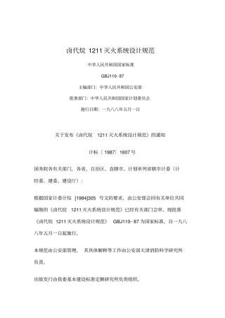 卤代烷1211灭火系统设计规范