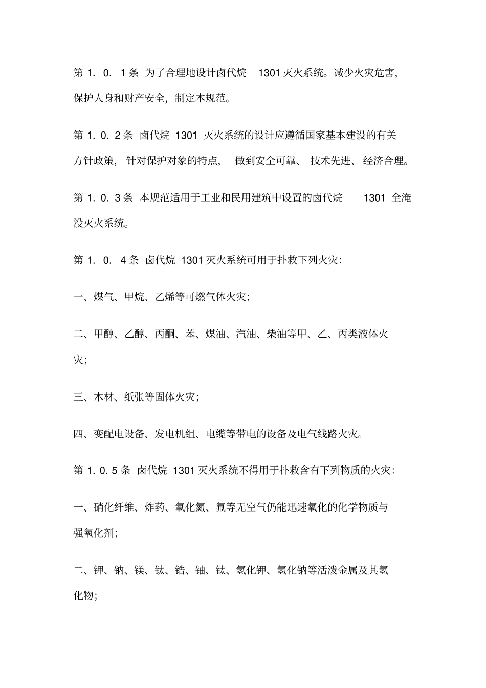 卤代烷1301灭火系统设计规范_第2页