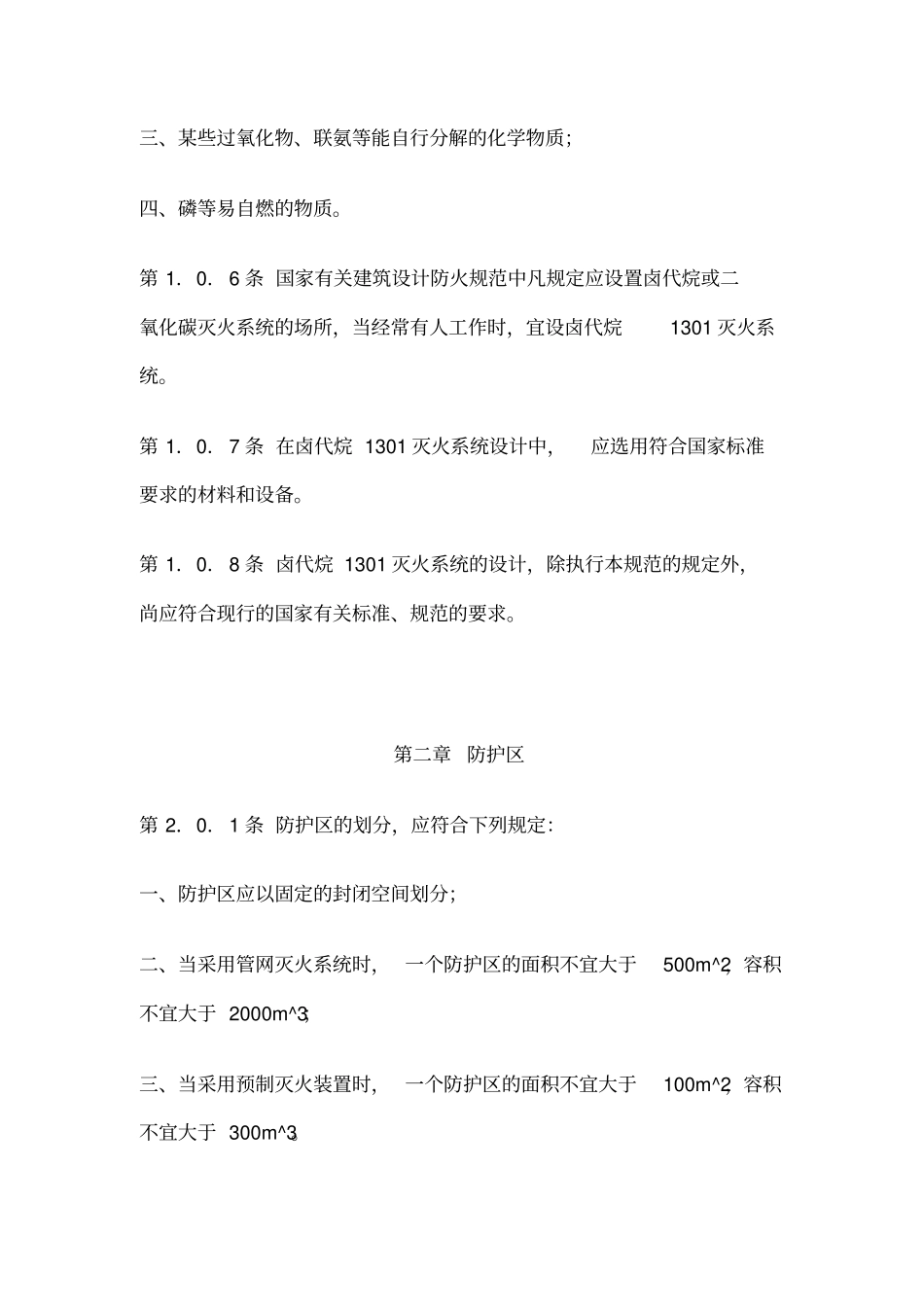 卤代烷1301灭火系统设计规范_第3页