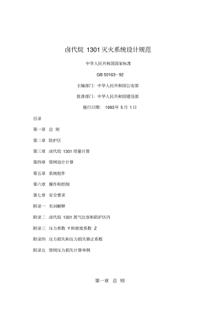 卤代烷1301灭火系统设计规范