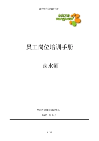 卤水师岗位培训手册