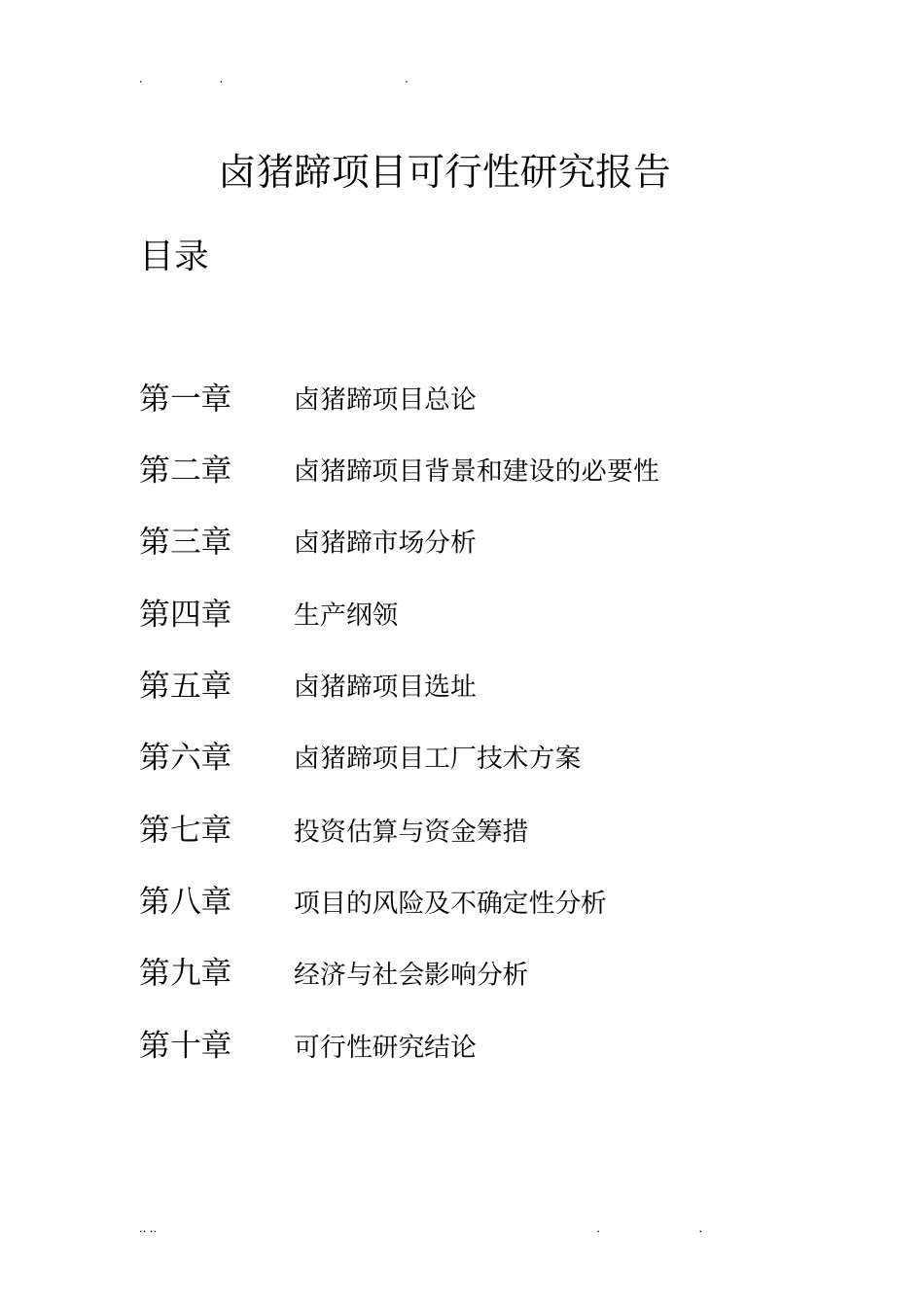 卤猪蹄项目可行性方案研究报告可行性方案研究报告_第1页