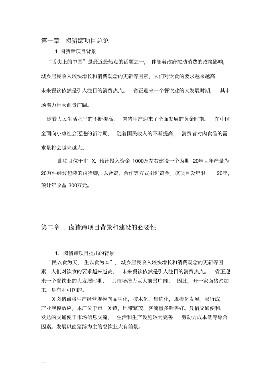 卤猪蹄项目可行性方案研究报告可行性方案研究报告_第2页