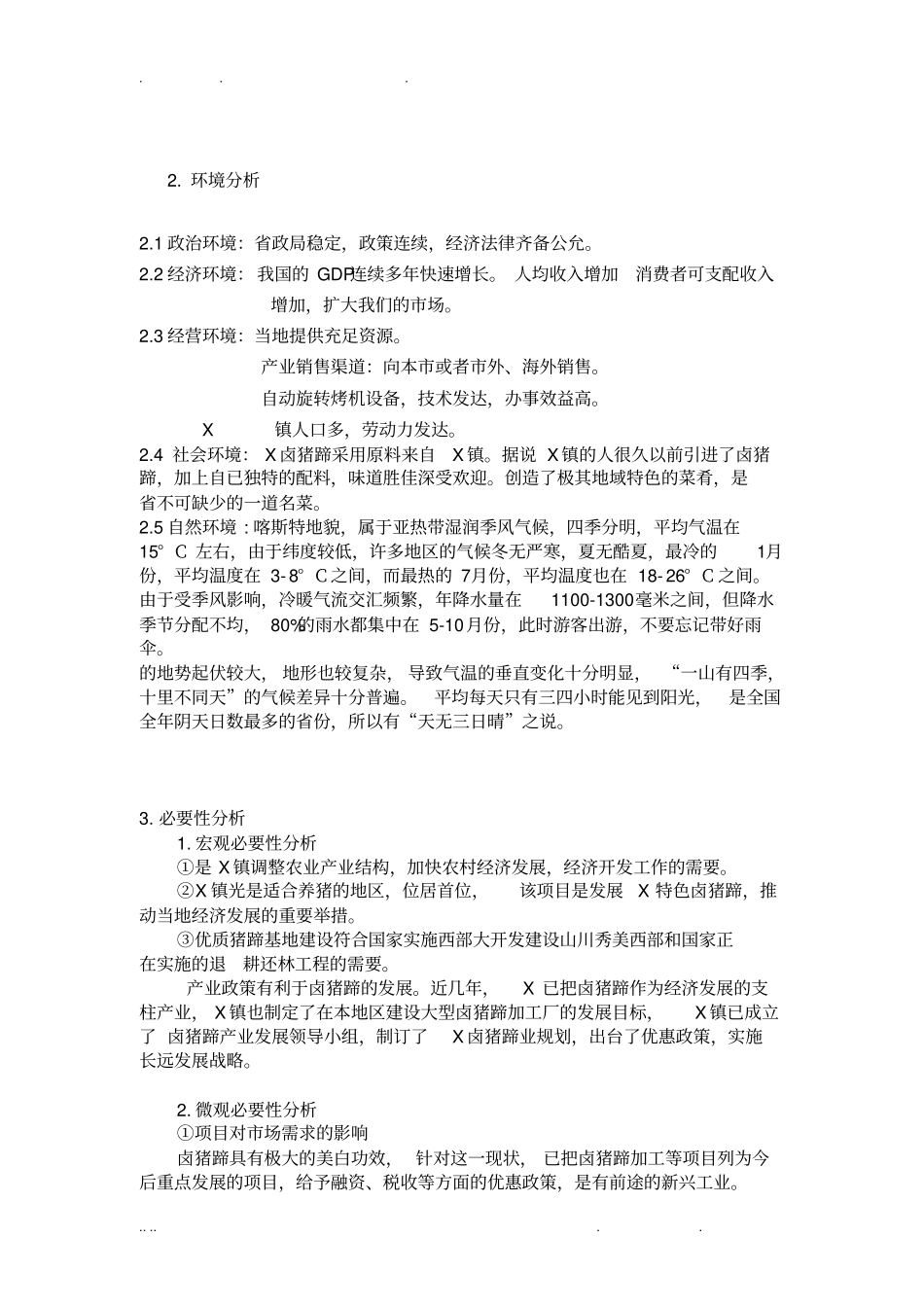 卤猪蹄项目可行性方案研究报告可行性方案研究报告_第3页