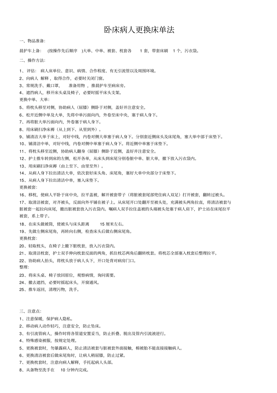 卧床病人更换床单法操作流程及评分标准_第1页