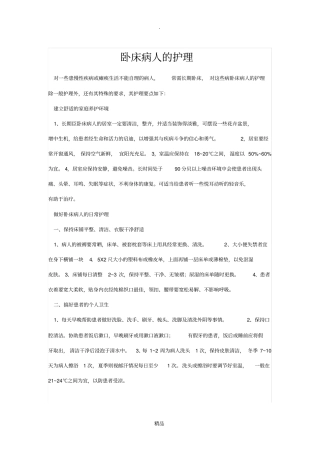 卧床病人的护理