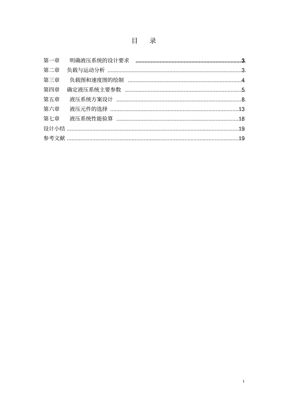 卧式单面多轴钻孔组合机床动力滑台的液压系统文档良心出品_第1页